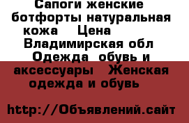 Сапоги женские (ботфорты.натуральная кожа) › Цена ­ 8 000 - Владимирская обл. Одежда, обувь и аксессуары » Женская одежда и обувь   